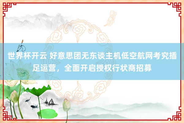 世界杯开云 好意思团无东谈主机低空航网考究插足运营，全面开启授权行状商招募