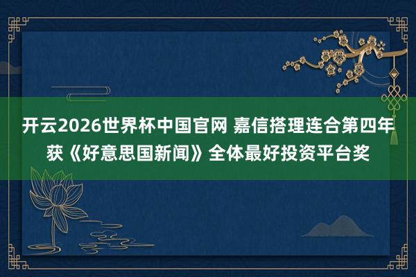 开云2026世界杯中国官网 嘉信搭理连合第四年获《好意思国新闻》全体最好投资平台奖