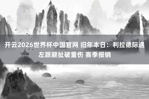 开云2026世界杯中国官网 旧年本日:利拉德际遇左跟腱扯破重伤 赛季报销
