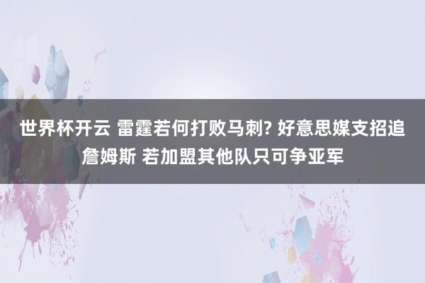 世界杯开云 雷霆若何打败马刺? 好意思媒支招追詹姆斯 若加盟其他队只可争亚军