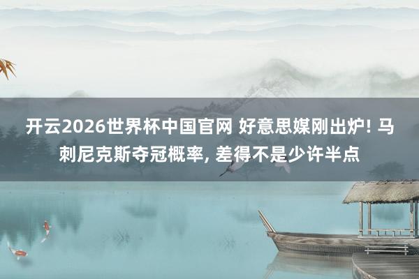 开云2026世界杯中国官网 好意思媒刚出炉! 马刺尼克斯夺冠概率, 差得不是少许半点