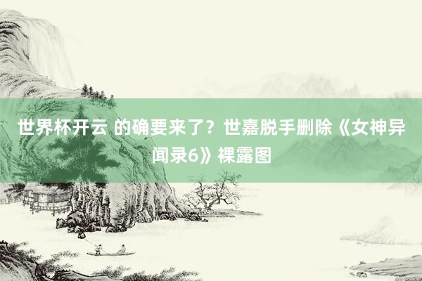 世界杯开云 的确要来了?世嘉脱手删除《女神异闻录6》裸露图