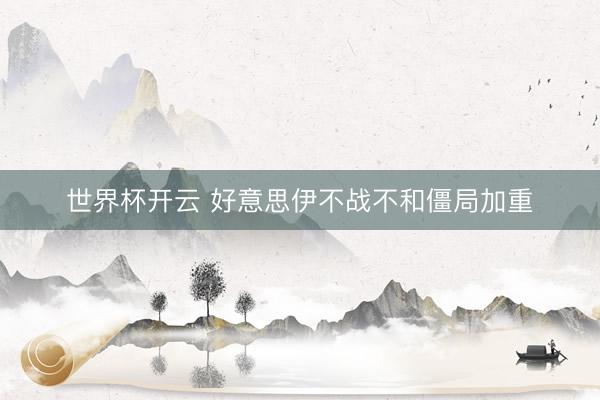 世界杯开云 好意思伊不战不和僵局加重
